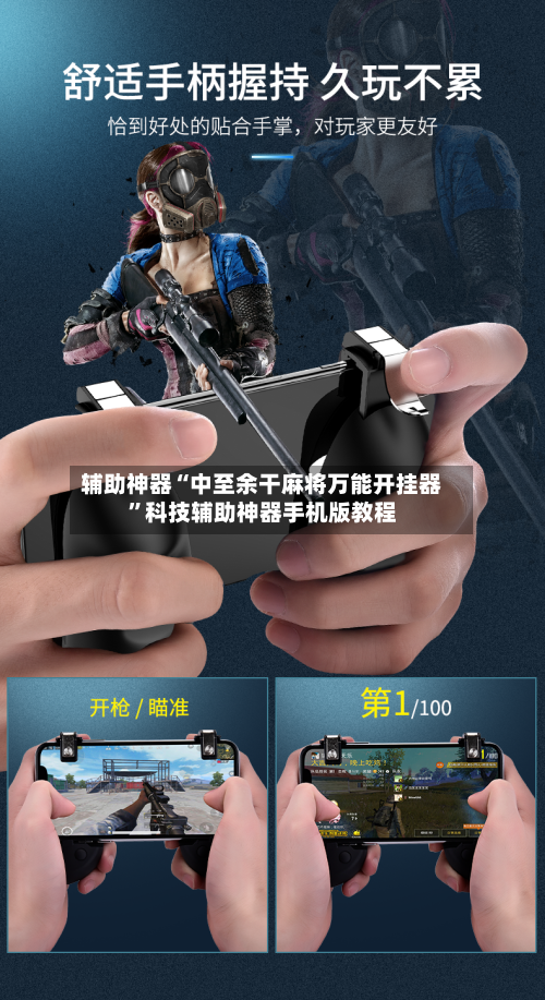 辅助神器“中至余干麻将万能开挂器	”科技辅助神器手机版教程-第1张图片