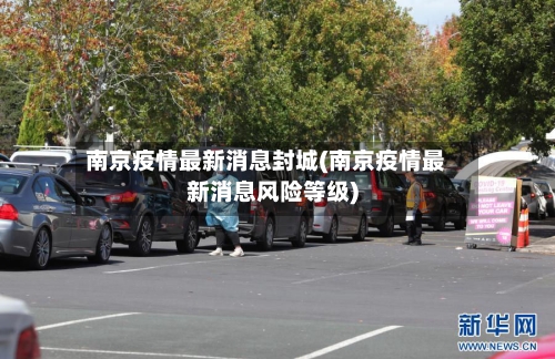 南京疫情最新消息封城(南京疫情最新消息风险等级)-第2张图片