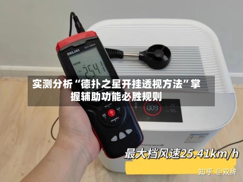 实测分析“德扑之星开挂透视方法”掌握辅助功能必胜规则-第1张图片