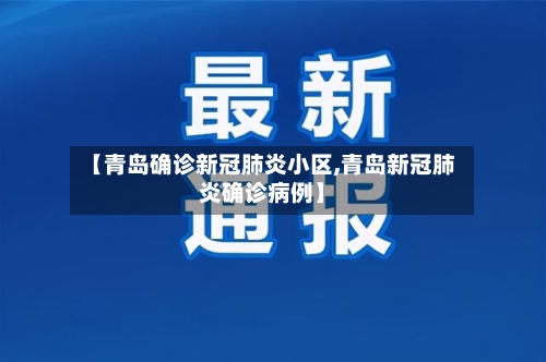 【青岛确诊新冠肺炎小区,青岛新冠肺炎确诊病例】-第1张图片