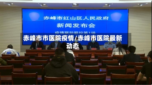 赤峰市市医院疫情/赤峰市医院最新动态-第3张图片