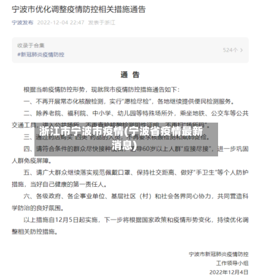 浙江市宁波市疫情(宁波省疫情最新消息)-第3张图片