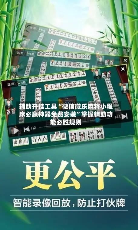 辅助开挂工具“微信微乐麻将小程序必赢神器免费安装	”掌握辅助功能必胜规则-第3张图片