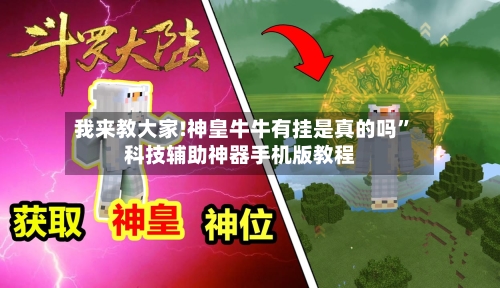 我来教大家!神皇牛牛有挂是真的吗	”科技辅助神器手机版教程-第1张图片