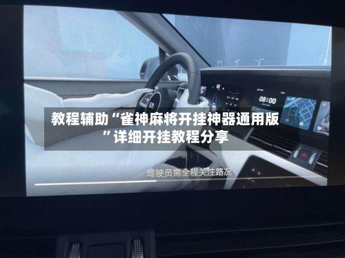 教程辅助“雀神麻将开挂神器通用版	”详细开挂教程分享-第2张图片