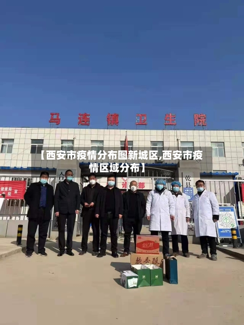 【西安市疫情分布图新城区,西安市疫情区域分布】-第1张图片