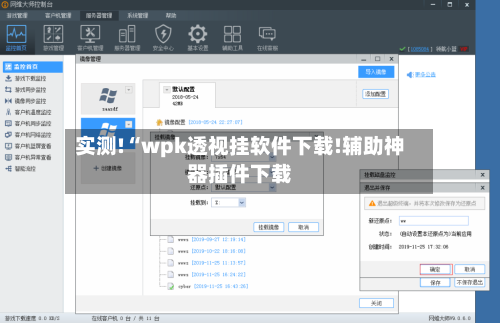 实测!“wpk透视挂软件下载!辅助神器插件下载-第2张图片