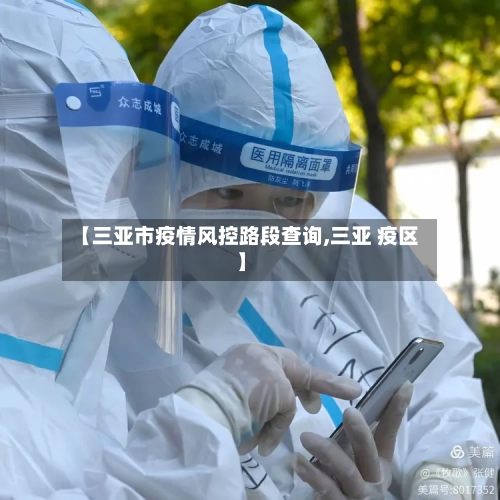 【三亚市疫情风控路段查询,三亚 疫区】-第3张图片