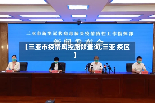 【三亚市疫情风控路段查询,三亚 疫区】-第2张图片