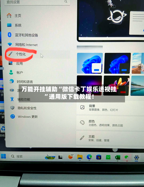 万能开挂辅助“微信卡丁娱乐透视挂	”通用版下载教程！-第1张图片