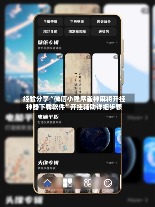 经验分享“微信小程序雀神麻将开挂神器下载软件	”开挂辅助详细步骤-第1张图片