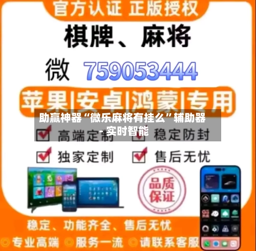 助赢神器“微乐麻将有挂么	”辅助器 - 实时智能-第1张图片