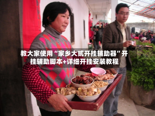 教大家使用“家乡大贰开挂辅助器	”开挂辅助脚本+详细开挂安装教程-第2张图片