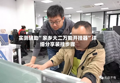 实测辅助”家乡大二万能开挂器”详细分享装挂步骤-第1张图片