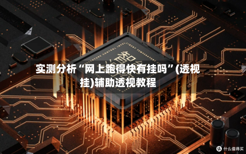 实测分析“网上跑得快有挂吗	”(透视挂)辅助透视教程-第1张图片