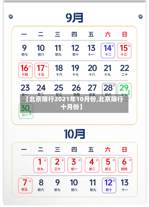 【北京限行2021年10月份,北京限行十月份】-第1张图片
