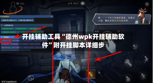 开挂辅助工具“德州wpk开挂辅助软件”附开挂脚本详细步-第1张图片