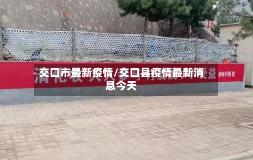 交口市最新疫情/交口县疫情最新消息今天-第3张图片