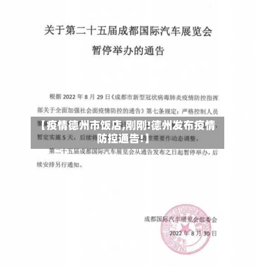 【疫情德州市饭店,刚刚!德州发布疫情防控通告!】-第1张图片