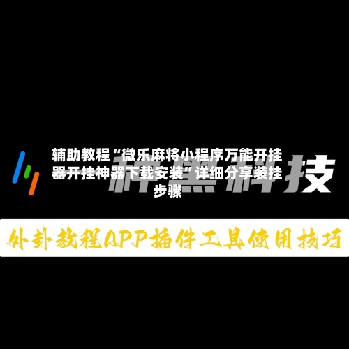 辅助教程“微乐麻将小程序万能开挂器开挂神器下载安装”详细分享装挂步骤-第1张图片