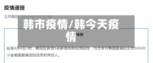 韩市疫情/韩今天疫情-第2张图片