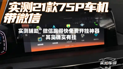 实测辅助”微信跑得快免费开挂神器”其实确实有挂-第2张图片