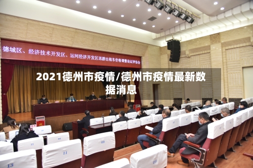 2021德州市疫情/德州市疫情最新数据消息-第1张图片