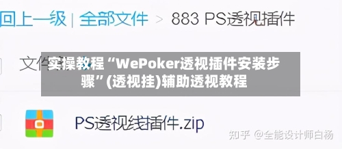 实操教程“WePoker透视插件安装步骤	”(透视挂)辅助透视教程-第1张图片