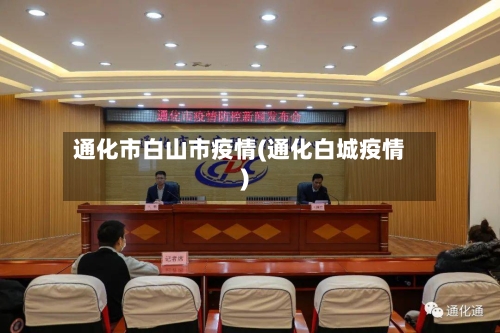 通化市白山市疫情(通化白城疫情)-第2张图片