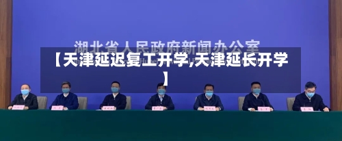 【天津延迟复工开学,天津延长开学】-第2张图片