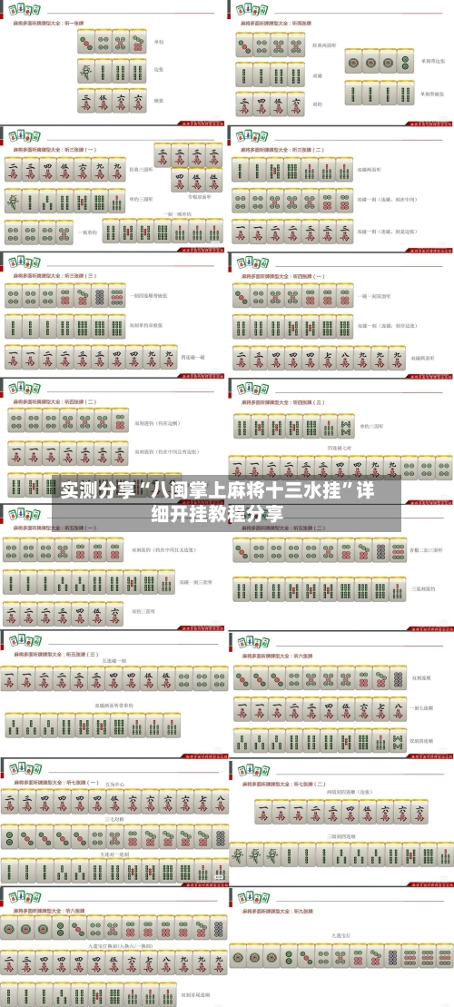 实测分享“八闽掌上麻将十三水挂	”详细开挂教程分享-第1张图片