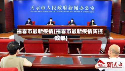 福春市最新疫情(福春市最新疫情防控政策)-第2张图片