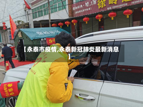 【永泰市疫情,永泰新冠肺炎最新消息】-第3张图片