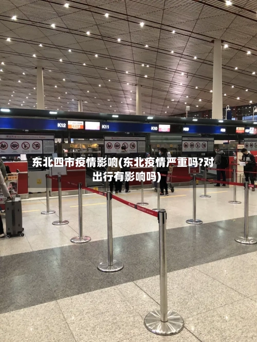 东北四市疫情影响(东北疫情严重吗?对出行有影响吗)-第2张图片