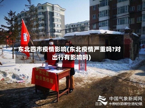 东北四市疫情影响(东北疫情严重吗?对出行有影响吗)-第1张图片