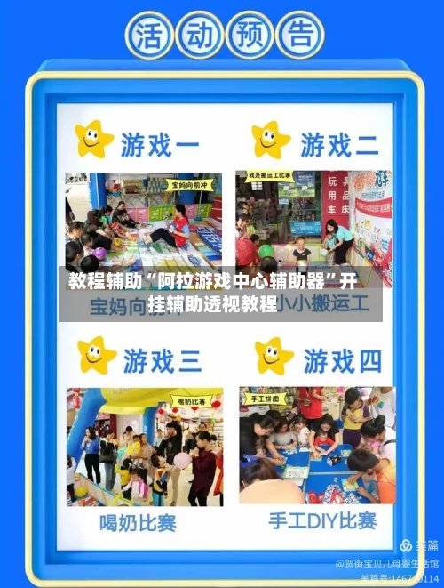 教程辅助“阿拉游戏中心辅助器	”开挂辅助透视教程-第1张图片