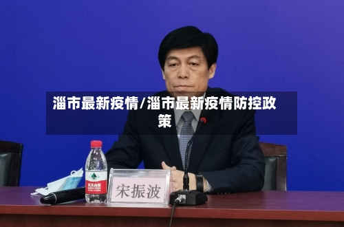 淄市最新疫情/淄市最新疫情防控政策-第1张图片
