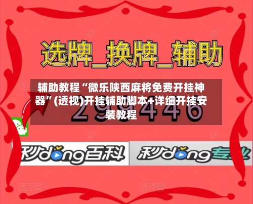 辅助教程“微乐陕西麻将免费开挂神器”(透视)开挂辅助脚本+详细开挂安装教程-第2张图片