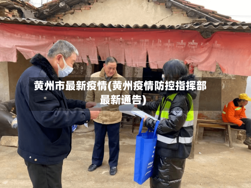黄州市最新疫情(黄州疫情防控指挥部最新通告)-第3张图片