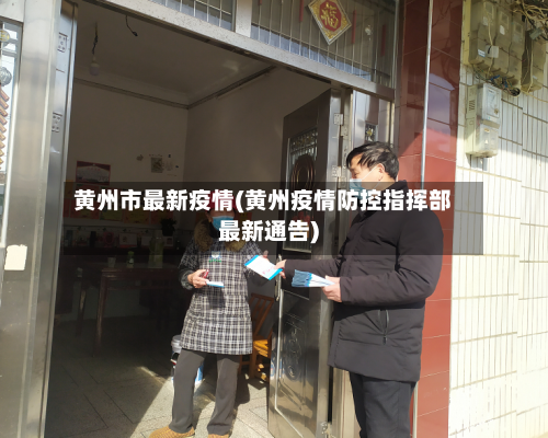 黄州市最新疫情(黄州疫情防控指挥部最新通告)-第1张图片
