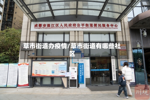 草市街道办疫情/草市街道有哪些社区-第3张图片
