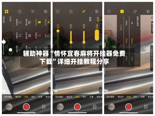 辅助神器“情怀宜春麻将开挂器免费下载”详细开挂教程分享-第1张图片