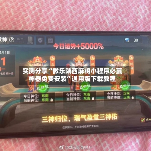 实测分享“微乐陕西麻将小程序必赢神器免费安装	”通用版下载教程-第2张图片