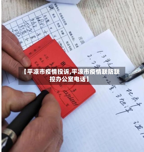 【平凉市疫情投诉,平凉市疫情联防联控办公室电话】-第3张图片