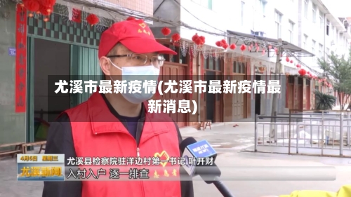 尤溪市最新疫情(尤溪市最新疫情最新消息)-第2张图片