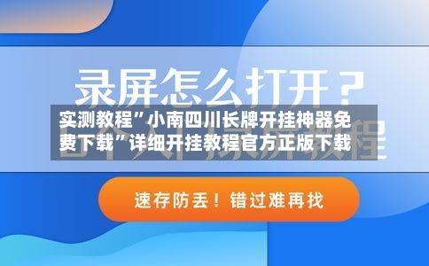 实测教程	”小南四川长牌开挂神器免费下载”详细开挂教程官方正版下载-第3张图片
