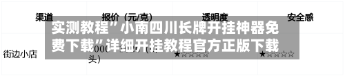 实测教程”小南四川长牌开挂神器免费下载	”详细开挂教程官方正版下载-第1张图片