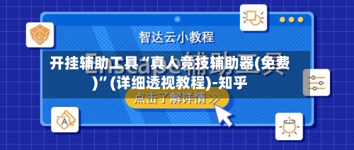 开挂辅助工具“真人竞技辅助器(免费)	”(详细透视教程)-知乎-第2张图片