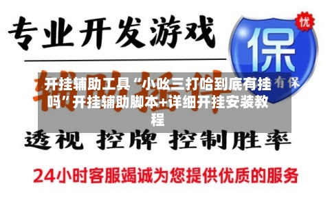开挂辅助工具“小吆三打哈到底有挂吗	”开挂辅助脚本+详细开挂安装教程-第1张图片