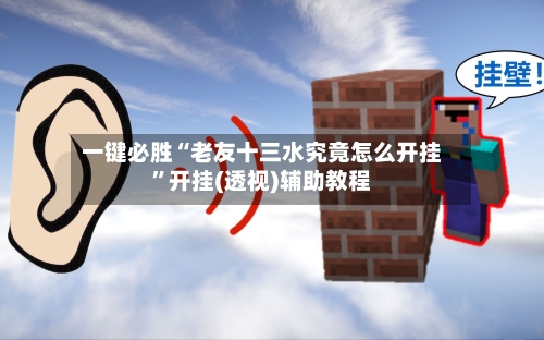 一键必胜“老友十三水究竟怎么开挂”开挂(透视)辅助教程-第1张图片